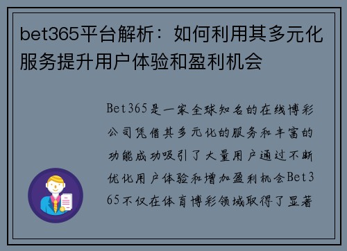 bet365平台解析：如何利用其多元化服务提升用户体验和盈利机会