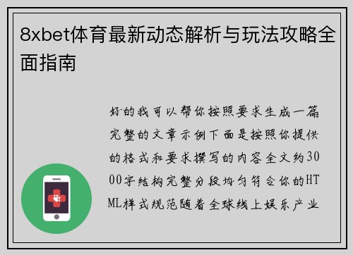 8xbet体育最新动态解析与玩法攻略全面指南