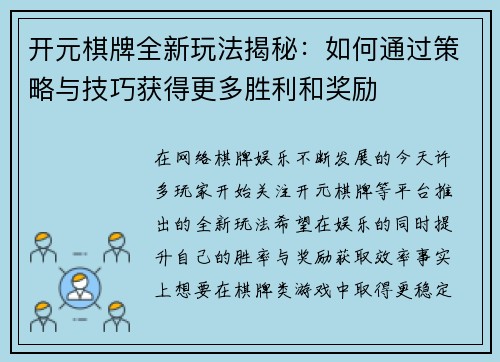 开元棋牌全新玩法揭秘：如何通过策略与技巧获得更多胜利和奖励
