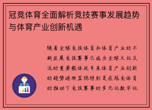 冠竞体育全面解析竞技赛事发展趋势与体育产业创新机遇