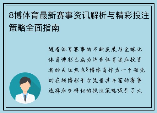 8博体育最新赛事资讯解析与精彩投注策略全面指南