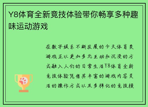 Y8体育全新竞技体验带你畅享多种趣味运动游戏