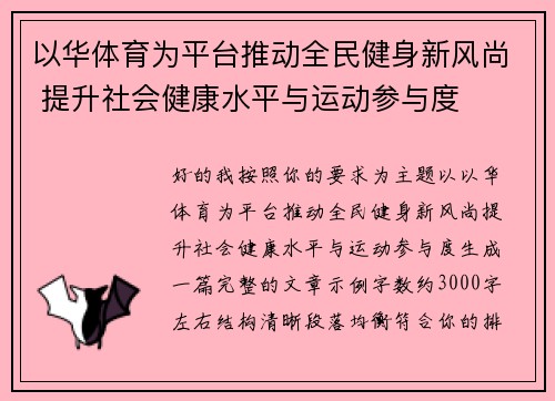以华体育为平台推动全民健身新风尚 提升社会健康水平与运动参与度