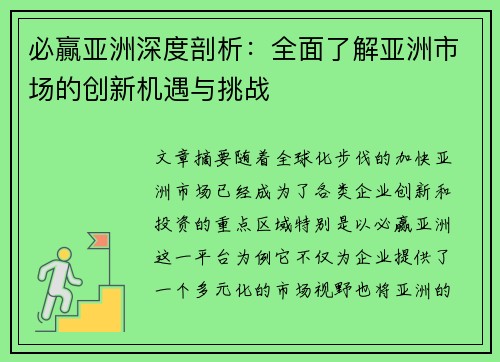 必贏亚洲深度剖析：全面了解亚洲市场的创新机遇与挑战