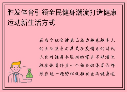 胜发体育引领全民健身潮流打造健康运动新生活方式