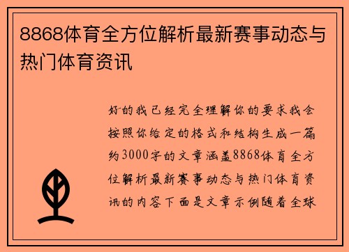 8868体育全方位解析最新赛事动态与热门体育资讯