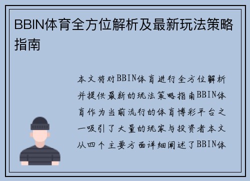 BBIN体育全方位解析及最新玩法策略指南