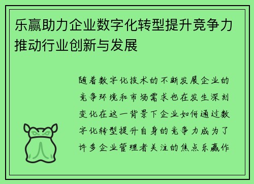 乐赢助力企业数字化转型提升竞争力推动行业创新与发展