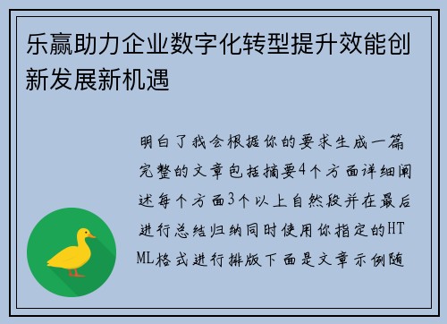 乐赢助力企业数字化转型提升效能创新发展新机遇
