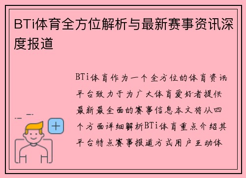 BTi体育全方位解析与最新赛事资讯深度报道