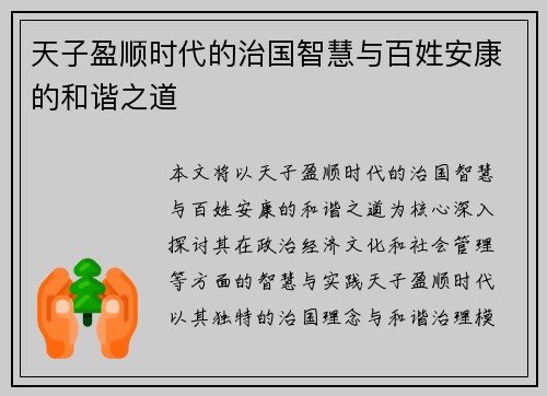 天子盈顺时代的治国智慧与百姓安康的和谐之道