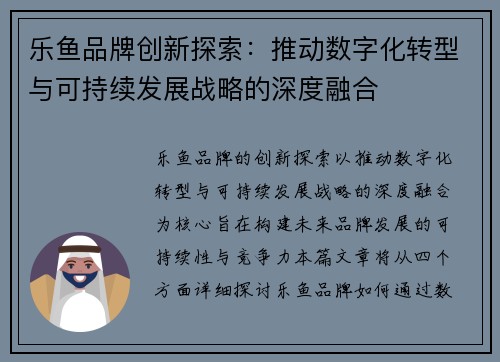 乐鱼品牌创新探索：推动数字化转型与可持续发展战略的深度融合