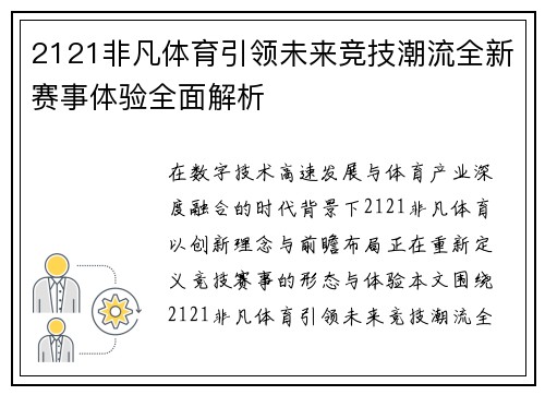 2121非凡体育引领未来竞技潮流全新赛事体验全面解析