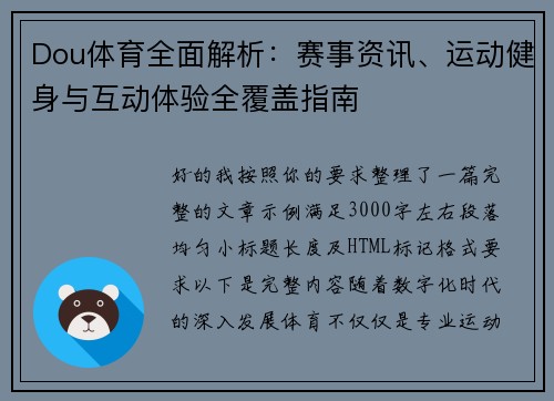 Dou体育全面解析：赛事资讯、运动健身与互动体验全覆盖指南