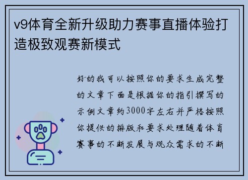 v9体育全新升级助力赛事直播体验打造极致观赛新模式