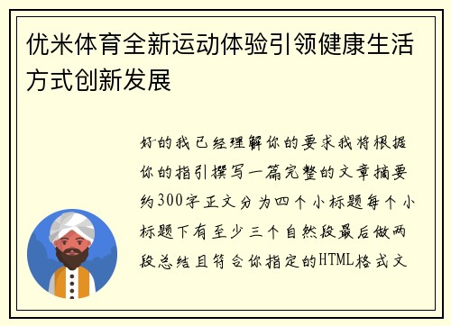 优米体育全新运动体验引领健康生活方式创新发展