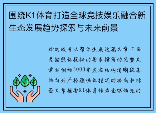 围绕K1体育打造全球竞技娱乐融合新生态发展趋势探索与未来前景