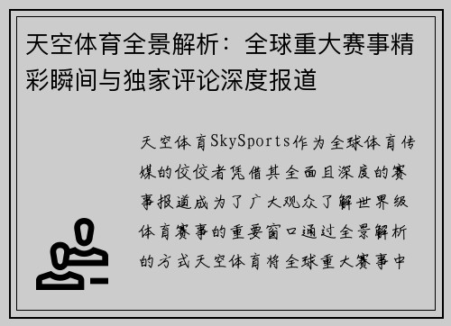 天空体育全景解析:全球重大赛事精彩瞬间与独家评论深度报道 天空体育全景解析:全球重大赛事精彩瞬间与独家评论深度报道