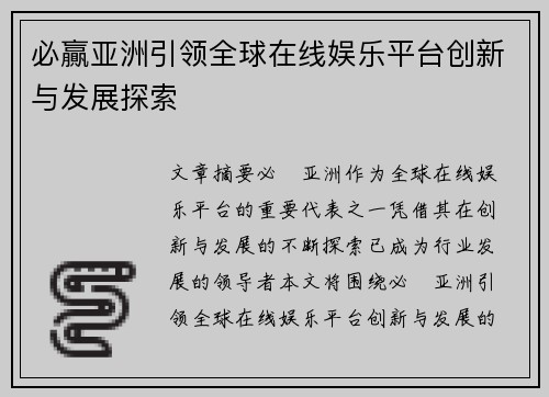 必贏亚洲引领全球在线娱乐平台创新与发展探索