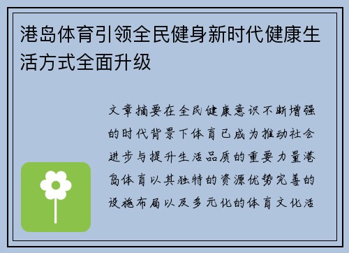 港岛体育引领全民健身新时代健康生活方式全面升级