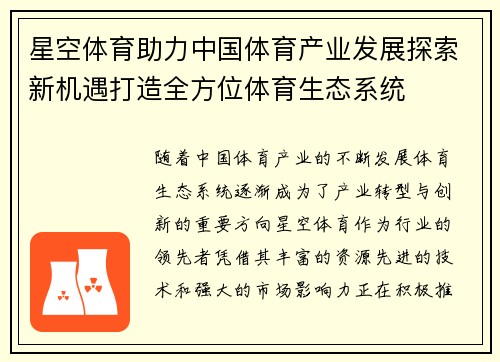 星空体育助力中国体育产业发展探索新机遇打造全方位体育生态系统