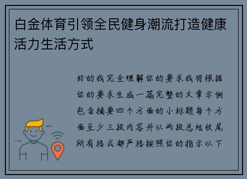 白金体育引领全民健身潮流打造健康活力生活方式