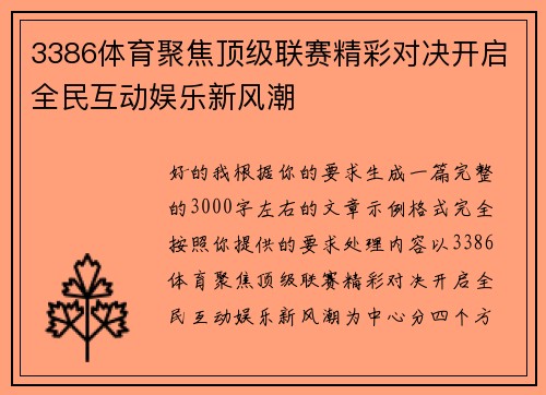 3386体育聚焦顶级联赛精彩对决开启全民互动娱乐新风潮