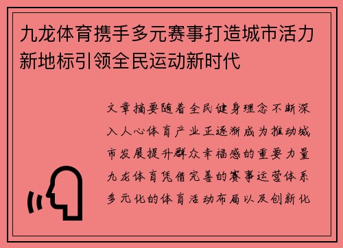 九龙体育携手多元赛事打造城市活力新地标引领全民运动新时代 九龙体育携手多元赛事打造城市活力新地标引领全民运动新时代