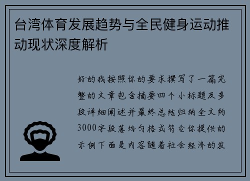 台湾体育发展趋势与全民健身运动推动现状深度解析 台湾体育发展趋势与全民健身运动推动现状深度解析