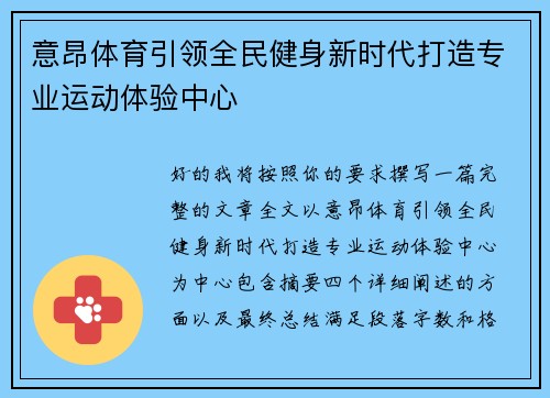意昂体育引领全民健身新时代打造专业运动体验中心