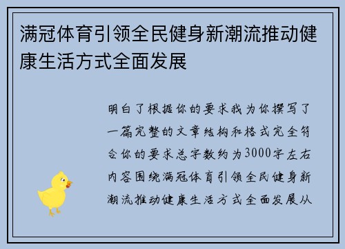 满冠体育引领全民健身新潮流推动健康生活方式全面发展 满冠体育引领全民健身新潮流推动健康生活方式全面发展