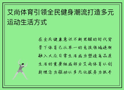 艾尚体育引领全民健身潮流打造多元运动生活方式 艾尚体育引领全民健身潮流打造多元运动生活方式
