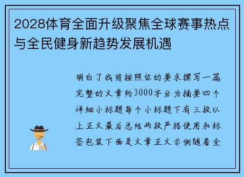 2028体育全面升级聚焦全球赛事热点与全民健身新趋势发展机遇