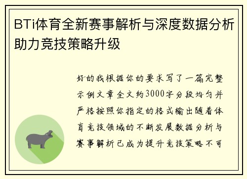 BTi体育全新赛事解析与深度数据分析助力竞技策略升级 BTi体育全新赛事解析与深度数据分析助力竞技策略升级
