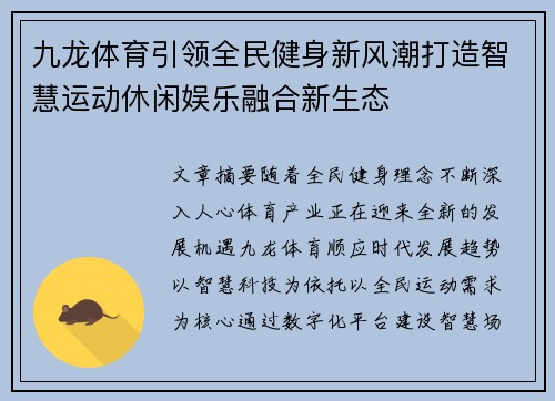 九龙体育引领全民健身新风潮打造智慧运动休闲娱乐融合新生态 九龙体育引领全民健身新风潮打造智慧运动休闲娱乐融合新生态