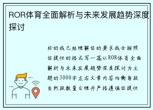 ROR体育全面解析与未来发展趋势深度探讨 ROR体育全面解析与未来发展趋势深度探讨