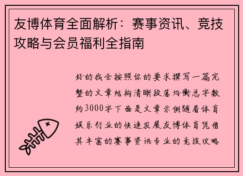 友博体育全面解析:赛事资讯、竞技攻略与会员福利全指南 友博体育全面解析:赛事资讯、竞技攻略与会员福利全指南