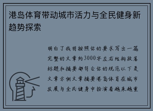 港岛体育带动城市活力与全民健身新趋势探索