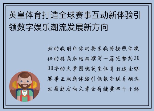 英皇体育打造全球赛事互动新体验引领数字娱乐潮流发展新方向