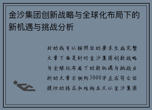 金沙集团创新战略与全球化布局下的新机遇与挑战分析