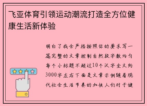 飞亚体育引领运动潮流打造全方位健康生活新体验 飞亚体育引领运动潮流打造全方位健康生活新体验