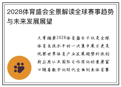 2028体育盛会全景解读全球赛事趋势与未来发展展望 2028体育盛会全景解读全球赛事趋势与未来发展展望