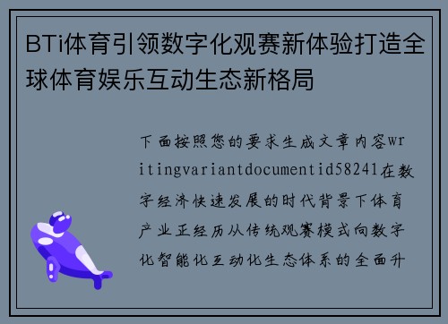 BTi体育引领数字化观赛新体验打造全球体育娱乐互动生态新格局 BTi体育引领数字化观赛新体验打造全球体育娱乐互动生态新格局