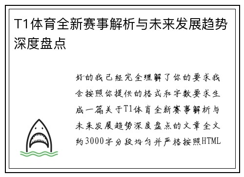 T1体育全新赛事解析与未来发展趋势深度盘点 T1体育全新赛事解析与未来发展趋势深度盘点