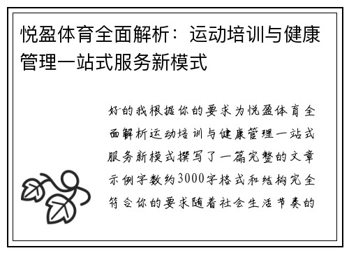 悦盈体育全面解析：运动培训与健康管理一站式服务新模式