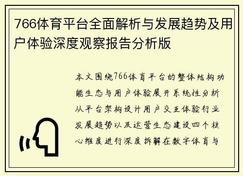 766体育平台全面解析与发展趋势及用户体验深度观察报告分析版 766体育平台全面解析与发展趋势及用户体验深度观察报告分析版