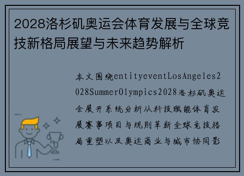 2028洛杉矶奥运会体育发展与全球竞技新格局展望与未来趋势解析 2028洛杉矶奥运会体育发展与全球竞技新格局展望与未来趋势解析