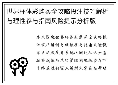 世界杯体彩购买全攻略投注技巧解析与理性参与指南风险提示分析版 世界杯体彩购买全攻略投注技巧解析与理性参与指南风险提示分析版