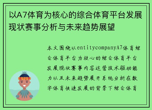 以A7体育为核心的综合体育平台发展现状赛事分析与未来趋势展望