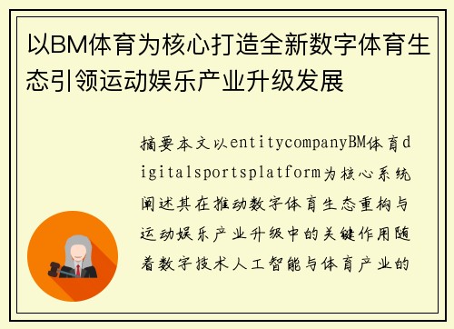 以BM体育为核心打造全新数字体育生态引领运动娱乐产业升级发展 以BM体育为核心打造全新数字体育生态引领运动娱乐产业升级发展